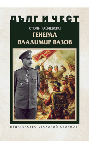 General Vladimir Vazov (“Duty and honor”)